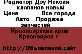 Радиатор Дэу Нексия 1,5 16клапанов новый › Цена ­ 1 900 - Все города Авто » Продажа запчастей   . Красноярский край,Красноярск г.